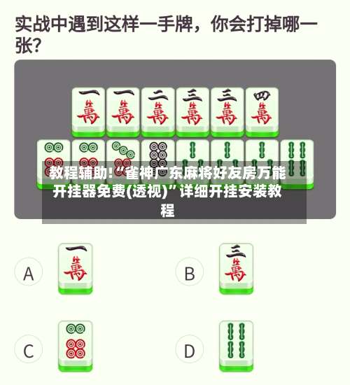 教程辅助!“雀神广东麻将好友房万能开挂器免费(透视)”详细开挂安装教程-第1张图片