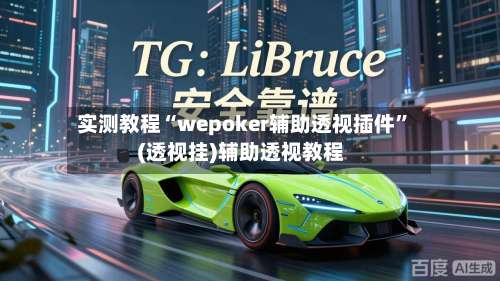 实测教程“wepoker辅助透视插件”(透视挂)辅助透视教程-第2张图片