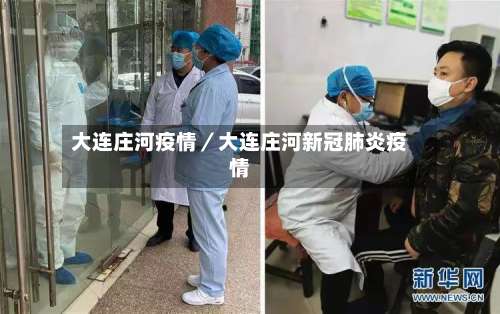 大连庄河疫情／大连庄河新冠肺炎疫情-第1张图片