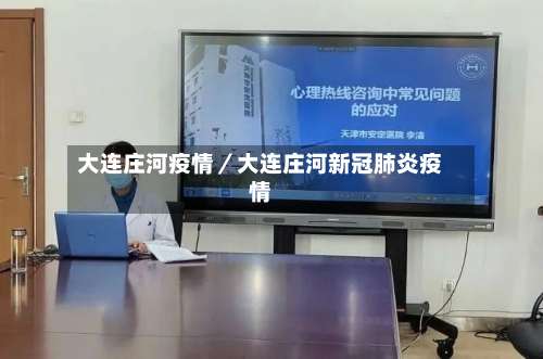 大连庄河疫情／大连庄河新冠肺炎疫情-第2张图片