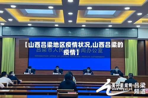 【山西吕梁地区疫情状况,山西吕梁的疫情】-第1张图片