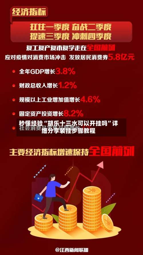 秒懂经验“胡乐十三水可以开挂吗”详细分享装挂步骤教程-第3张图片