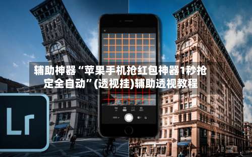 辅助神器“苹果手机抢红包神器1秒抢定全自动”(透视挂)辅助透视教程-第1张图片