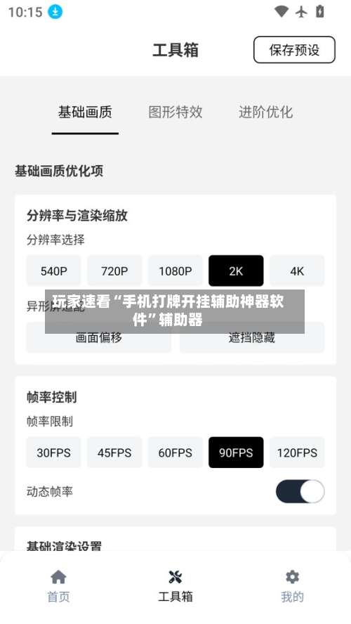玩家速看“手机打牌开挂辅助神器软件	”辅助器-第1张图片