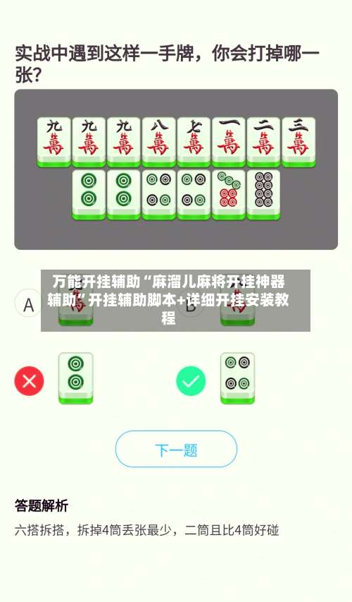 万能开挂辅助“麻溜儿麻将开挂神器辅助”开挂辅助脚本+详细开挂安装教程-第1张图片