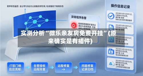 实测分析“微乐亲友房免费开挂	”(原来确实是有插件)-第1张图片