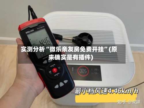 实测分析“微乐亲友房免费开挂”(原来确实是有插件)-第2张图片