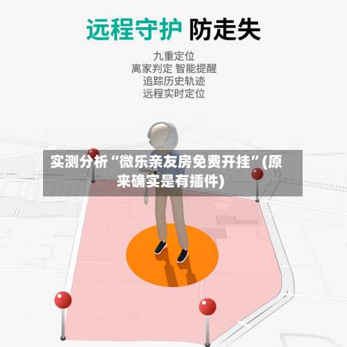 实测分析“微乐亲友房免费开挂”(原来确实是有插件)-第3张图片