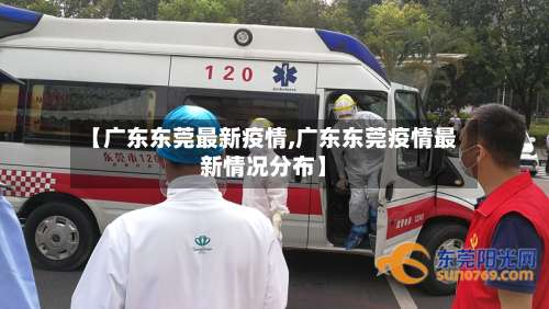 【广东东莞最新疫情,广东东莞疫情最新情况分布】-第3张图片