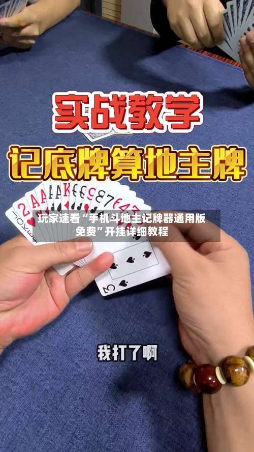 玩家速看“手机斗地主记牌器通用版免费”开挂详细教程-第2张图片