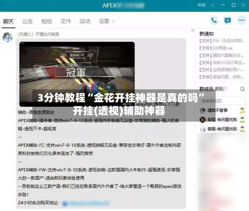 3分钟教程“金花开挂神器是真的吗”开挂(透视)辅助神器-第1张图片