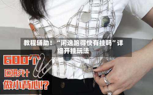 教程辅助！“闲逸跑得快有挂吗	”详细开挂玩法-第1张图片