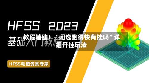 教程辅助！“闲逸跑得快有挂吗”详细开挂玩法-第2张图片