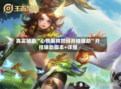 真实辅助“心悦麻将如何开挂辅助”开挂辅助脚本+详细-第1张图片