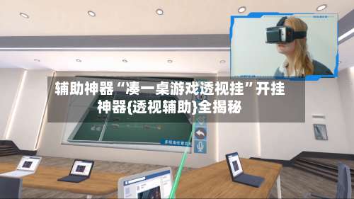 辅助神器“凑一桌游戏透视挂	”开挂神器{透视辅助}全揭秘-第2张图片