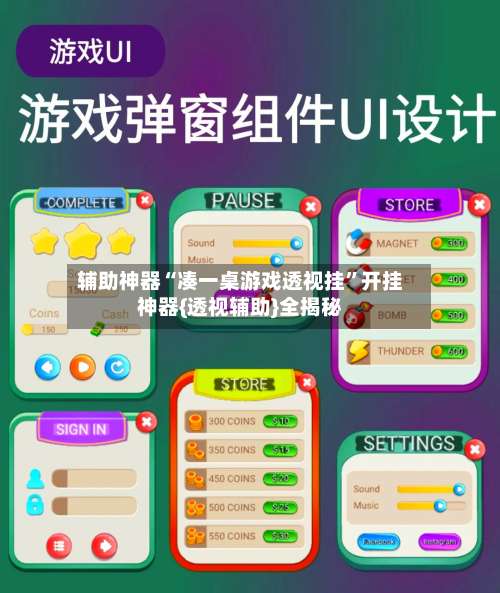 辅助神器“凑一桌游戏透视挂”开挂神器{透视辅助}全揭秘-第1张图片