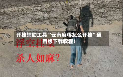 开挂辅助工具“云南麻将怎么开挂	”通用版下载教程！-第1张图片