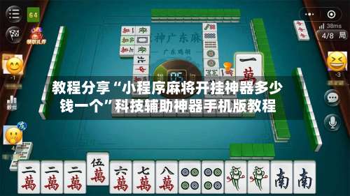 教程分享“小程序麻将开挂神器多少钱一个	”科技辅助神器手机版教程-第1张图片