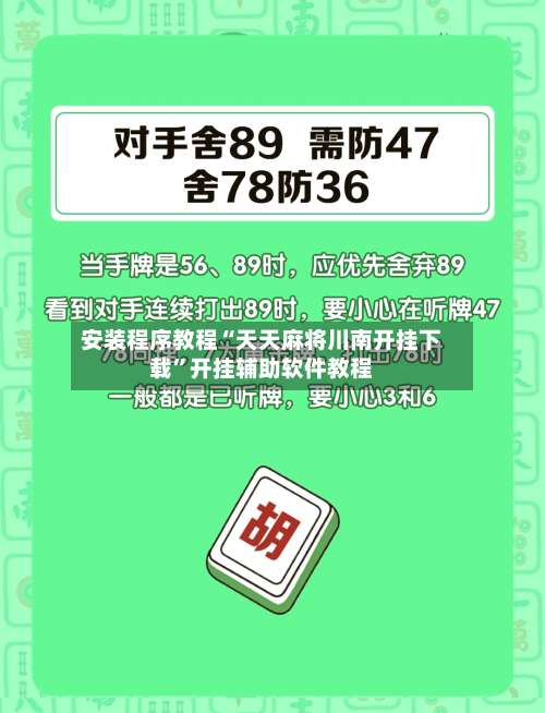 安装程序教程“天天麻将川南开挂下载	”开挂辅助软件教程-第1张图片