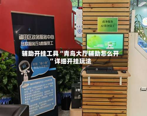 辅助开挂工具“青鸟大厅辅助怎么开”详细开挂玩法-第3张图片