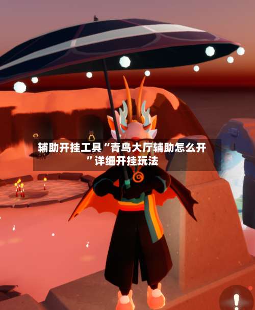 辅助开挂工具“青鸟大厅辅助怎么开	”详细开挂玩法-第1张图片