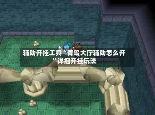 辅助开挂工具“青鸟大厅辅助怎么开”详细开挂玩法-第2张图片