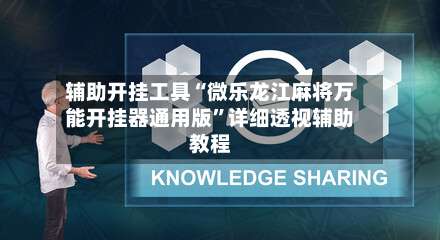 辅助开挂工具“微乐龙江麻将万能开挂器通用版”详细透视辅助教程-第3张图片