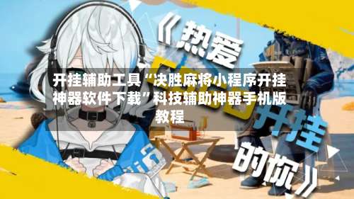 开挂辅助工具“决胜麻将小程序开挂神器软件下载	”科技辅助神器手机版教程-第1张图片