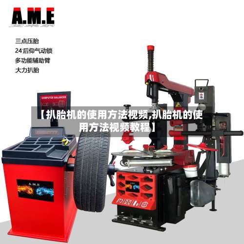 【扒胎机的使用方法视频,扒胎机的使用方法视频教程】-第1张图片