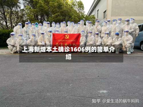 上海新增本土确诊1606例的简单介绍-第1张图片