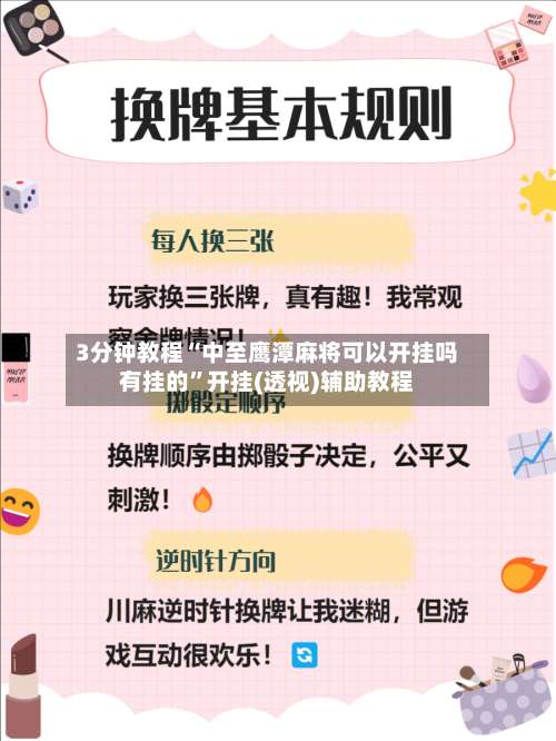 3分钟教程“中至鹰潭麻将可以开挂吗有挂的	”开挂(透视)辅助教程-第1张图片