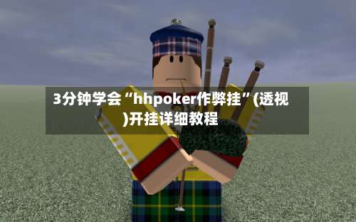 3分钟学会“hhpoker作弊挂	”(透视)开挂详细教程-第1张图片