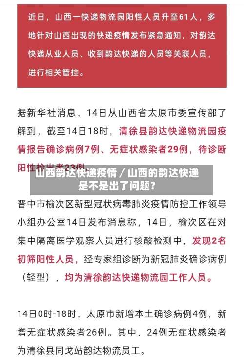 山西韵达快递疫情/山西的韵达快递是不是出了问题?-第3张图片