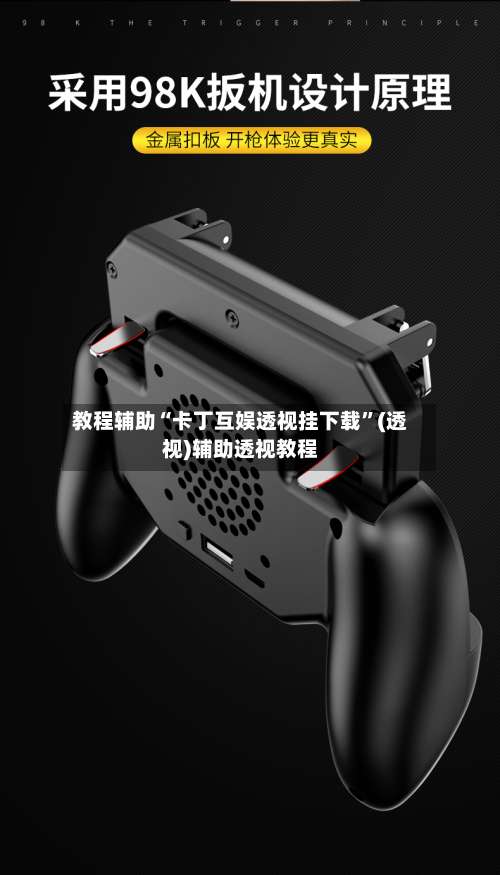 教程辅助“卡丁互娱透视挂下载”(透视)辅助透视教程-第3张图片