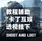 教程辅助“卡丁互娱透视挂下载	”(透视)辅助透视教程-第1张图片
