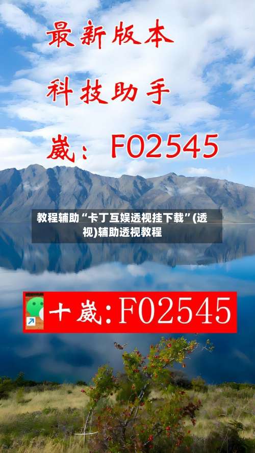 教程辅助“卡丁互娱透视挂下载”(透视)辅助透视教程-第2张图片