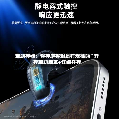 辅助神器：雀神麻将输赢有规律吗”开挂辅助脚本+详细开挂-第1张图片