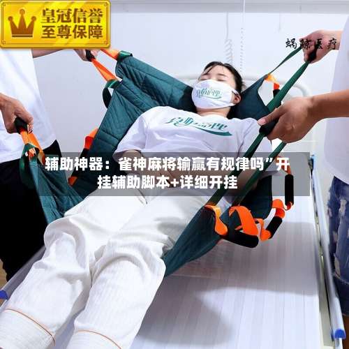 辅助神器：雀神麻将输赢有规律吗	”开挂辅助脚本+详细开挂-第2张图片