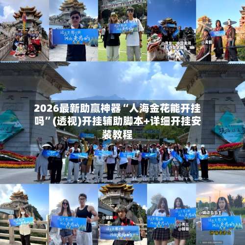 2026最新助赢神器“人海金花能开挂吗”(透视)开挂辅助脚本+详细开挂安装教程-第1张图片