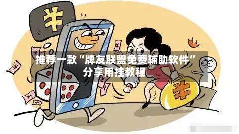 推荐一款“牌友联盟免费辅助软件”分享用挂教程-第1张图片