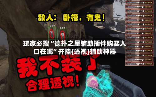 玩家必搜“德扑之星辅助插件购买入口在哪”开挂(透视)辅助神器-第3张图片