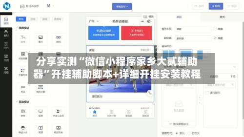 分享实测“微信小程序家乡大贰辅助器	”开挂辅助脚本+详细开挂安装教程-第1张图片