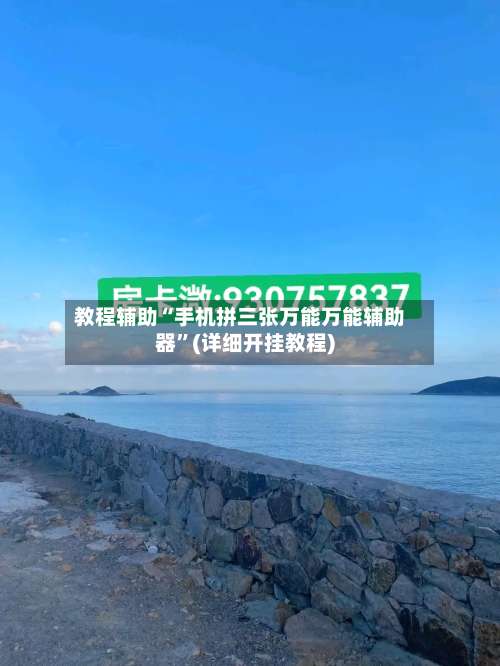 教程辅助“手机拼三张万能万能辅助器”(详细开挂教程)-第1张图片