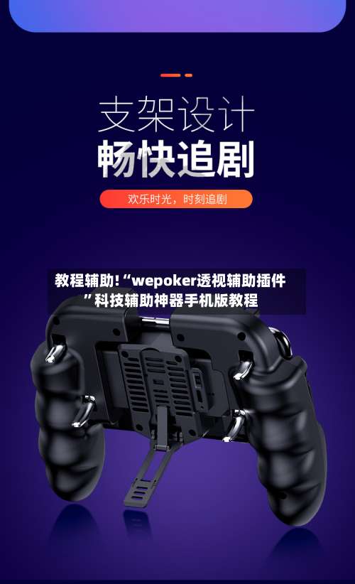 教程辅助!“wepoker透视辅助插件	”科技辅助神器手机版教程-第1张图片