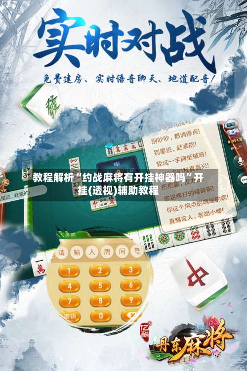 教程解析“约战麻将有开挂神器吗	”开挂(透视)辅助教程-第1张图片