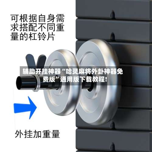 辅助开挂神器“哈灵麻将外卦神器免费版	”通用版下载教程!-第1张图片