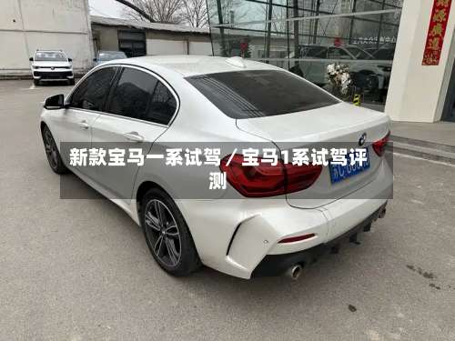 新款宝马一系试驾/宝马1系试驾评测-第1张图片