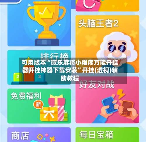 可用版本“微乐麻将小程序万能开挂器开挂神器下载安装”开挂(透视)辅助教程-第1张图片