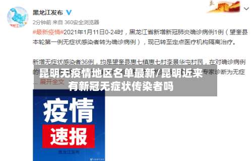 昆明无疫情地区名单最新/昆明近来有新冠无症状传染者吗-第1张图片