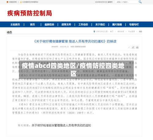 疫情abcd四类地区/疫情防控四类地区-第1张图片